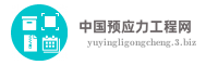 中国预应力工程网