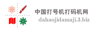 中国打号机打码机网