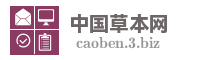 中国草本网