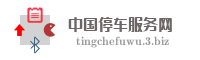 中国停车服务网
