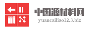 中国源材料网