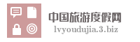中国旅游度假网