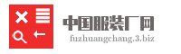中国服装厂网