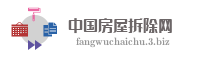 中国房屋拆除网