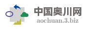 中国奥川网