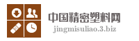 中国精密塑料网