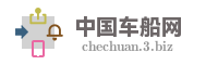 中国车船网
