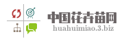 中国花卉苗网