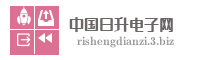 中国日升电子网