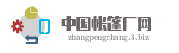 中国帐篷厂网