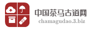 中国茶马古道网