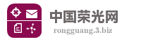 中国荣光网