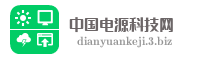 中国电源科技网