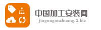 中国加工安装网