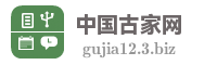 中国古家网