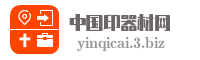 中国印器材网