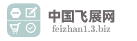 中国飞展网