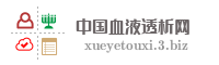 中国血液透析网