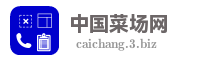 中国菜场网