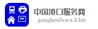 中国港口服务网