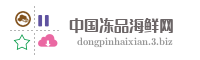 中国冻品海鲜网