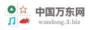 中国万东网