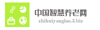 中国智慧养老网