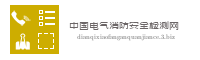 中国电气消防安全检测网