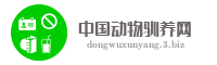 中国动物驯养网