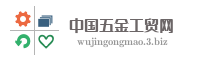 中国五金工贸网