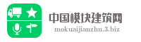 中国模块建筑网