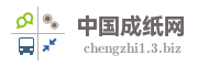中国成纸网