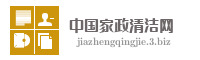 中国家政清洁网