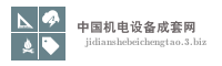中国机电设备成套网