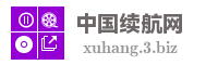 中国续航网
