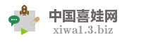 中国喜娃网