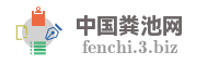 中国粪池网