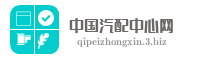 中国汽配中心网