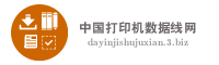 中国打印机数据线网