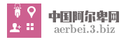 中国阿尔卑网