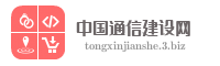 中国通信建设网