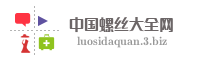 中国螺丝大全网