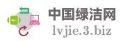 中国绿洁网