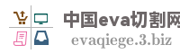 中国eva切割网
