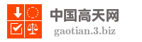 中国高天网