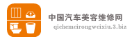 中国汽车美容维修网