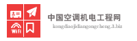 中国空调机电工程网
