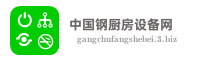 中国钢厨房设备网