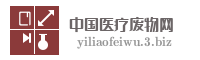 中国医疗废物网