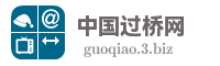 中国过桥网